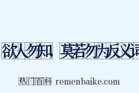 欲人勿知，莫若勿为反义词是什么意思的图片